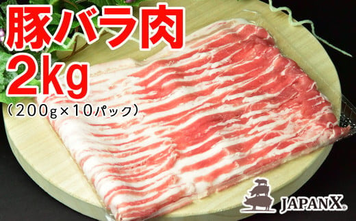 JAPAN X 豚バラ2mmスライス／計2kg＜2024年8月以降順次発送＞　【04301-0046】