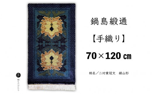 鍋島緞通[手織り](70cm×120cm)/ 二対黄冠文 縁山形