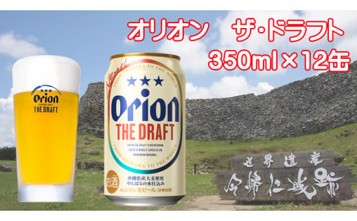 オリオンビール　ザ・ドラフト（化粧箱入り）（350ml×12缶） 1257951 - 沖縄県今帰仁村