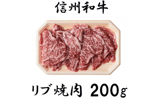 清水牧場の牛肉　和牛　リブロース　焼肉　200ｇ 1239474 - 長野県麻績村