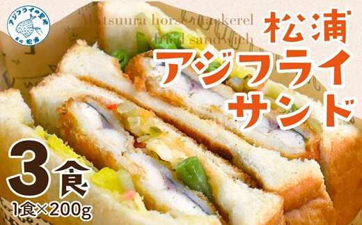 【A9-028】松浦アジフライサンド 3食入り アジフライサンド アジフライ サンドイッチ フライ 天然酵母パン 簡単調理 手軽