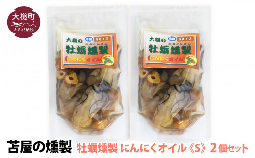 [選べる種類]大槌の牡蛎燻製S 120g×2個セット