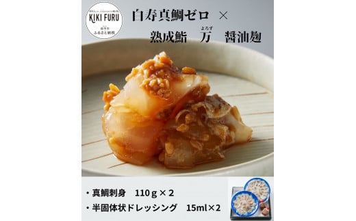 白寿真鯛０(ゼロ)×熟成鮨　万（よろず）醬油麴 1239607 - 愛媛県西予市