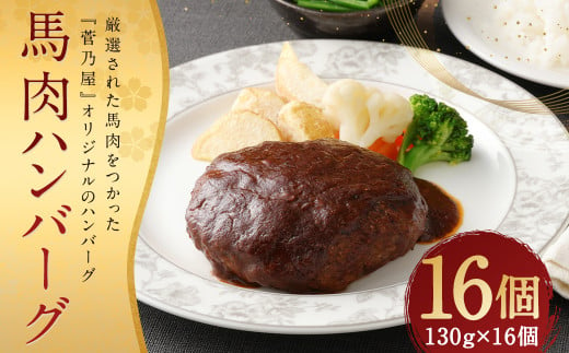 馬肉ハンバーグ 16個 セット 計2.08kg 1218106 - 熊本県人吉市