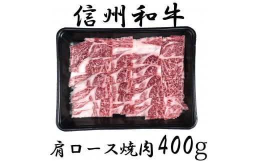 清水牧場の牛肉　和牛　肩ロース　焼肉　400ｇ 1239479 - 長野県麻績村