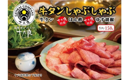 十六夜特製下味付き 牛たんしゃぶしゃぶセット(150g)