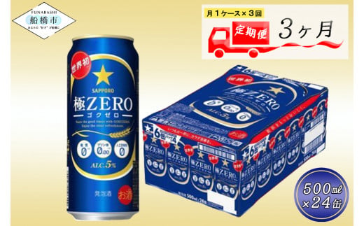 【3か月定期便】サッポロ 極ZERO・500ml×1ケース(24缶)　3か月　1ケース 24本 24缶 　定期便　定番　月１回発送