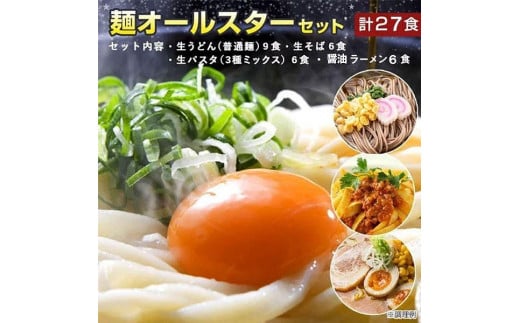 麺オールスターセット 27食（ふるさと納税限定） 1239157 - 香川県坂出市