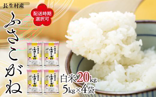 E01-A02-26A 長生産ふさこがね（白米20kg）6月配送分