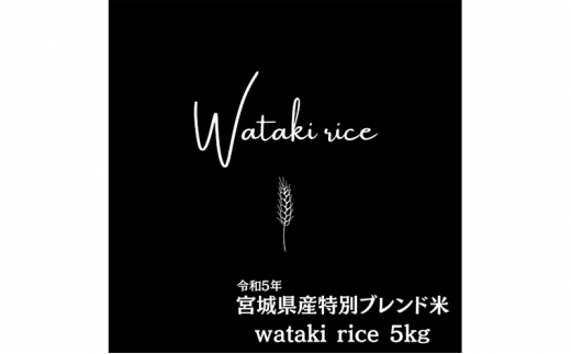 令和5年宮城県産特別ブレンド米 wataki rice（5kg） [№5704-0702] 1281993 - 宮城県岩沼市