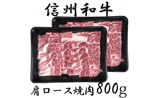 清水牧場の牛肉　和牛　肩ロース　焼肉　400ｇ×２パック 1239478 - 長野県麻績村
