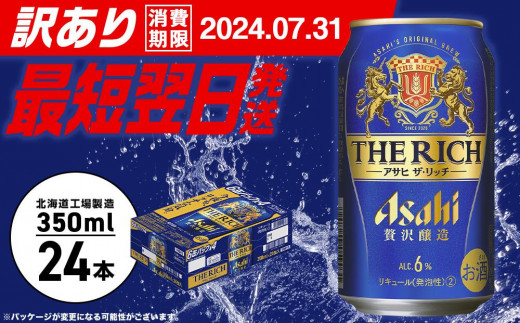 ☆訳あり☆アサヒ ザ・リッチ＜350ml＞24缶 1ケース 北海道工場製造 ...