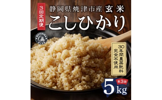 a63-002 【定期便3回（毎月）】30年間農薬 肥料不使用 コシヒカリ 玄米