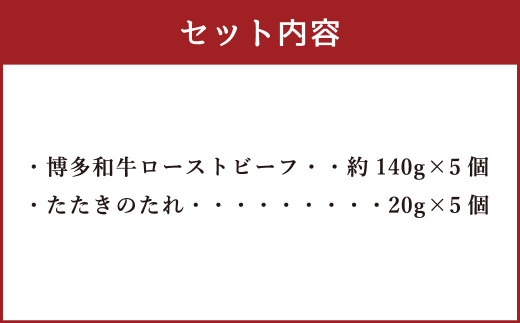 博多和牛 プレミアムローストビーフ 約140g×5個 たれ付 (岡垣町)