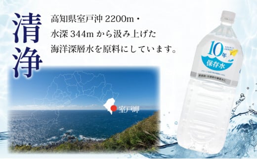 高知県室戸市のふるさと納税 10年保存水 1.8L×12本セット 10年保存可能 水 室戸海洋深層水100％使用 ミネラルウォーター ペットボトル 長期保存水 備蓄水 備蓄用 非常災害備蓄用 災害用 避難用品 防災グッズ