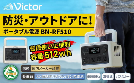 Victor ポータブル電源（容量512Wh） BN-RF510 1227207 - 神奈川県横浜市