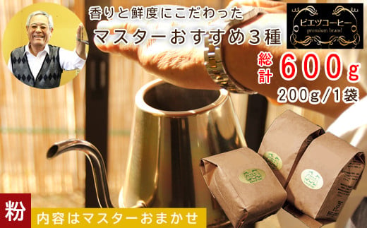 PI09：マスターおすすめコーヒーセット（粉）　600g（200g×3種）　 1443502 - 鳥取県日吉津村