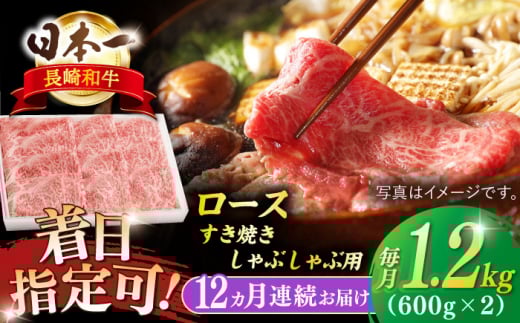 【全12回定期便】長崎和牛 ロースすきやき・しゃぶしゃぶ用約1200ｇ【萩原食肉産業有限会社】 [KAD212]長崎和牛 しゃぶしゃぶ 和牛 牛肉 A4 A5 ランク 通販 お取り寄せ グルメ ギフト ご褒美 高級肉 黒毛和牛 1237420 - 長崎県平戸市