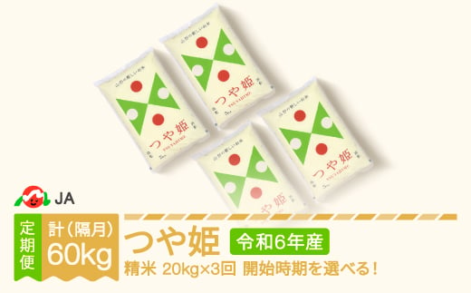 新米 米 つや姫 隔月定期便 20kg×3回 精米 令和6年産 2025年1月下旬〜 ja-tsxxb20-sk1to5c