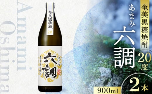 【奄美黒糖焼酎】あまみ六調20度　900ml 2本- 黒糖 焼酎 切れのある甘さ 重厚 コク ソフトな口当たり 常圧蒸留 六調 伝統 お祝い ギフト 蒸留酒 本格焼酎 糖質ゼロ プリン体ゼロ 地酒 奄美大島 1240963 - 鹿児島県奄美市