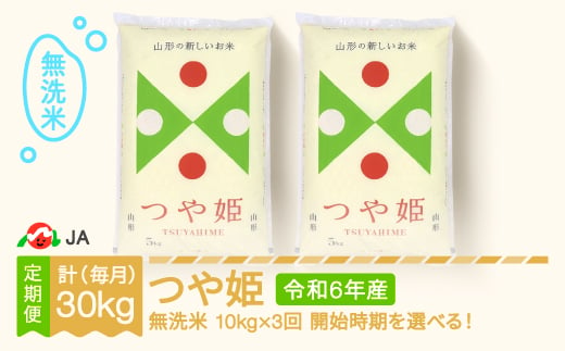 新米 米 つや姫 毎月定期便 10kg×3回 無洗米 令和6年産 2025年3月上旬～ ja-tsmxb10-m3to5a 1231862 - 山形県村山市