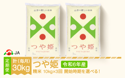 新米 米 つや姫 毎月定期便 10kg×3回 精米 令和6年産 2025年3月下旬～ ja-tsxxb10-sm3to5c 653519 - 山形県村山市