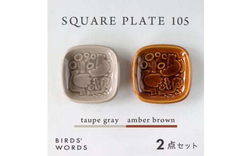 ＜BIRDS' WORDS＞SQUARE PLATE 105　トープグレー・アンバーブラウン【1489255】 1240200 - 岐阜県瑞浪市