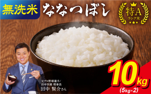 令和5年産 うりゅう米 ななつぼし 無洗米 10kg（5kg×2袋） 1210183 - 北海道雨竜町