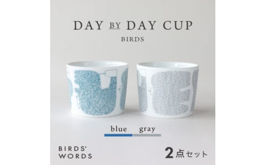 ＜BIRDS' WORDS＞DAY BY DAY CUP [BIRDS]ブルー・グレー【1489253】 1240199 - 岐阜県瑞浪市