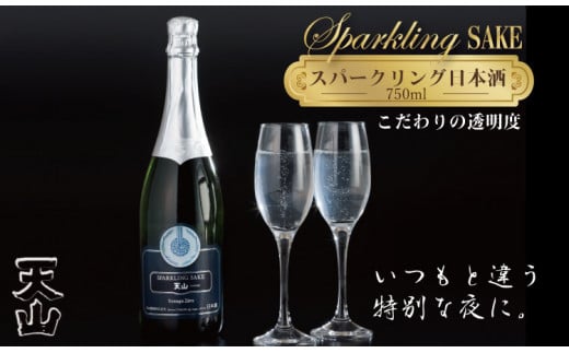 天山酒造 天山スパークリングSAKE  （750ml） 日本酒 957871 - 佐賀県小城市