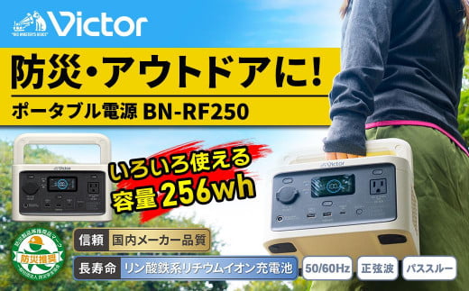 Victor ポータブル電源（容量256Wh） BN-RF250 1227209 - 神奈川県横浜市