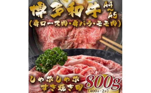 【A4～A5】博多和牛しゃぶすき焼き用(肩ロース肉・肩バラ・モモ肉)800g(400g×2P) 1240945 - 福岡県大川市