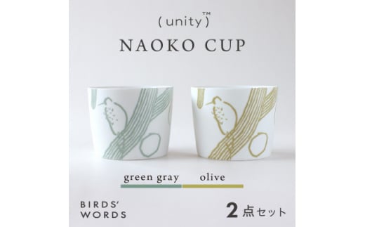 ＜BIRDS' WORDS / UNITY＞NAOKO CUP 2カラーセット【1490143】 1240218 - 岐阜県瑞浪市