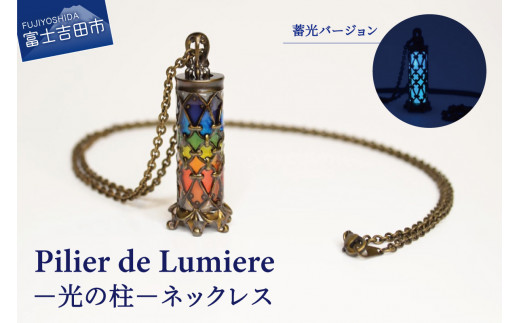 ネックレス アクセサリー Pilier de Lumiere －光の柱－