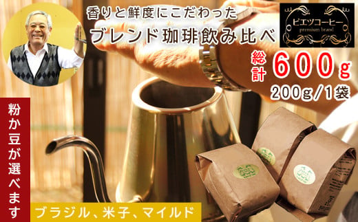オリジナルブレンドコーヒー 600g(200g×3種)
