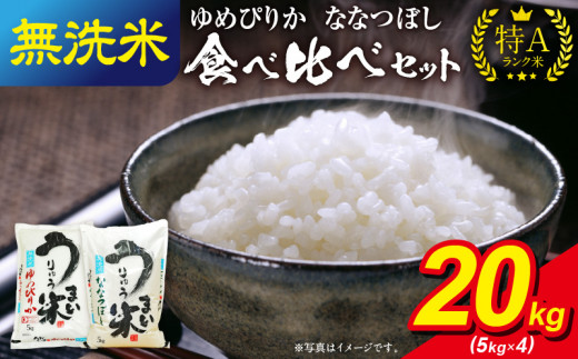 うりゅう米 食べ比べ 満足セット 無洗米 「 ゆめぴりか 10kg（5kg×2袋）･ ななつぼし 10kg（5kg×2袋）」 1210219 - 北海道雨竜町