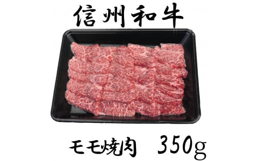清水牧場の牛肉　和牛　モモ焼肉　350ｇ 1240624 - 長野県麻績村