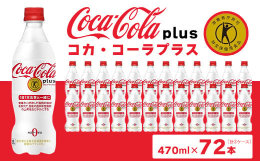 コカ・コーラ(Coca-Cola) [トクホ] コカ・コーラ プラス 470ml×72本※離島への配送不可
