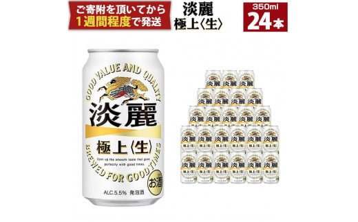 キリン淡麗 極上生350mL缶　1ケース（24本）　神戸工場 1240701 - 兵庫県神戸市