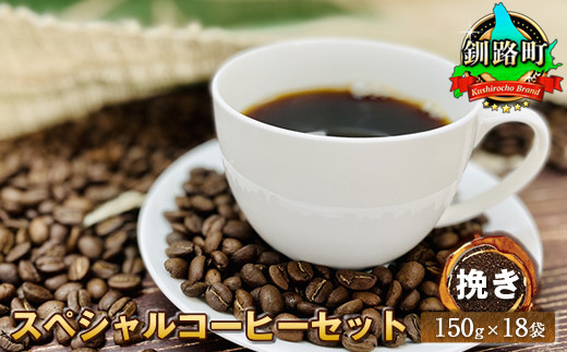 [チョイス限定][世界各地で人気の高い最上級コーヒー豆使用]スペシャル コーヒーセット 150g×18袋[合計2.7kg/挽き]自家焙煎珈琲&生豆が入っていた麻袋(ドンゴロス)1枚付き[ 北海道 釧路町 ]