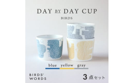 ＜BIRDS' WORDS＞DAY BY DAY CUP [BIRDS] 3カラーセット【1489252】 1240198 - 岐阜県瑞浪市