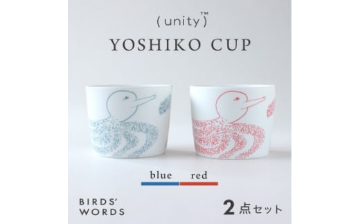 ＜BIRDS' WORDS / UNITY＞YOSHIKO CUP 2カラーセット【1490137】 1240217 - 岐阜県瑞浪市