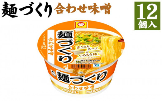 マルちゃん 麺づくり 合わせ味噌 ×1ケース（12個入り）