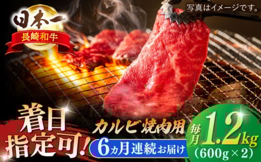 【全6回定期便】長崎和牛 カルビ焼肉用 約1200ｇ【萩原食肉産業有限会社】 [KAD202]長崎和牛 カルビ 焼肉 牛肉 和牛 A4 A5 ランク 通販 お取り寄せ グルメ ギフト ご褒美 1237410 - 長崎県平戸市