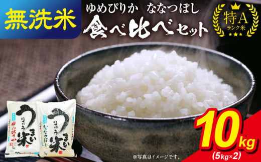 うりゅう米 食べ比べセット 無洗米 「 ゆめぴりか 5kg（5kg×1袋）･ ななつぼし 5kg（5kg×1袋）」 1210218 - 北海道雨竜町