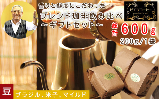 PI18：オリジナルブレンドコーヒー（豆）ギフト箱入り　600g（200g×3種）　 1444244 - 鳥取県日吉津村