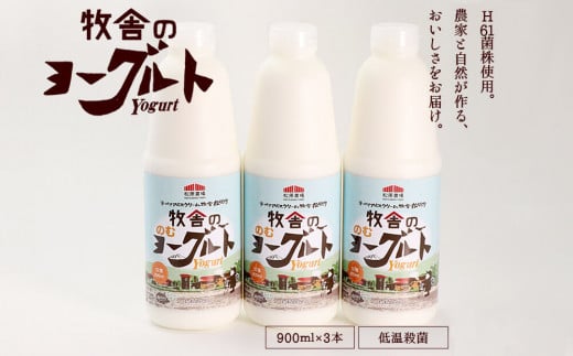 年間20万人が来店 搾りたて牛乳で作る 「松ぼっくり」 飲むヨーグルト （加糖） 900ml×3本 ／ ヨーグルト のむヨーグルト 226735 - 岩手県雫石町
