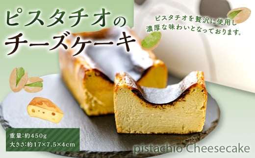 ピスタチオのチーズケーキ デザート おやつ ケーキ ピスタチオ チーズケーキ