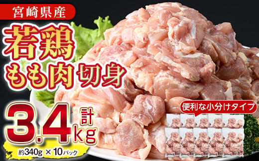 ＜先行予約受付中！2025年2月中に発送予定＞鶏肉 もも肉 小分け(計3.4kg・340g×10P)お肉 鳥肉 とり肉 カット済 国産 宮崎県産 唐揚げ から揚げ からあげ 冷凍 便利【NK-01】【株式会社南九フーズ】 1186784 - 宮崎県門川町