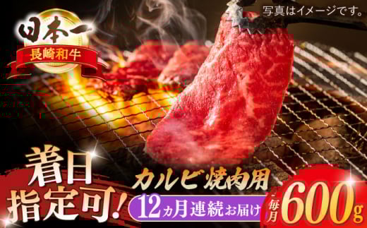 【全12回定期便】長崎和牛 カルビ焼肉用 約600g【萩原食肉産業有限会社】 [KAD200]長崎和牛 カルビ 焼肉 牛肉 和牛 A4 A5 ランク 通販 お取り寄せ グルメ ギフト ご褒美 1237408 - 長崎県平戸市